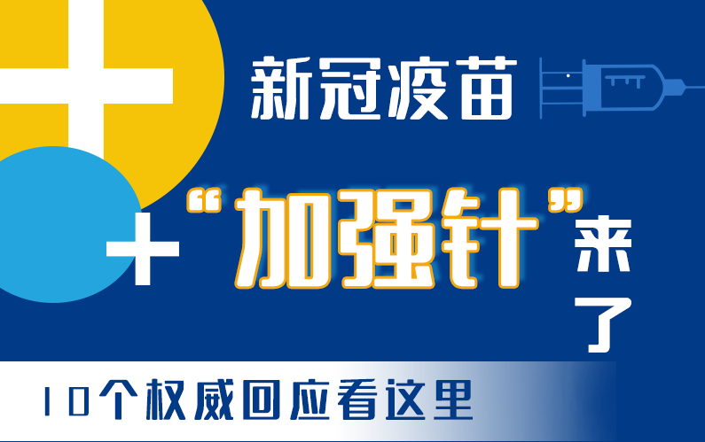 【甘快看·圖解】新冠疫苗“加強(qiáng)針”來(lái)了！十個(gè)權(quán)威回應(yīng)看這里！