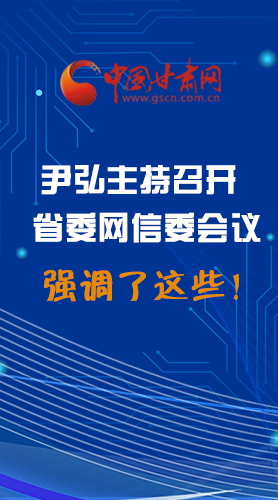 【甘快看·圖解】尹弘主持召開省委網(wǎng)信委第二次會議，強調(diào)了這些！