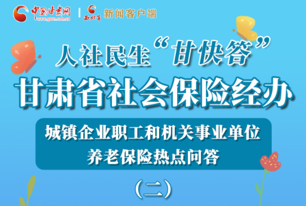 【甘快看·圖解】機關(guān)事業(yè)單位和城鎮(zhèn)企業(yè)職工養(yǎng)老保險怎么領(lǐng)？解答來了！