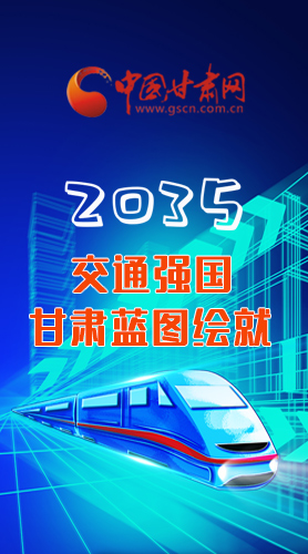 【甘快看·長圖】2035交通強(qiáng)國甘肅藍(lán)圖繪就 居民將享受更多利好！
