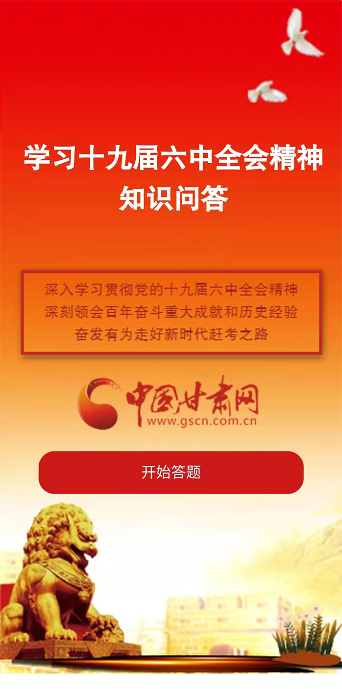 H5|學習十九屆六中全會精神知識答題開始啦！