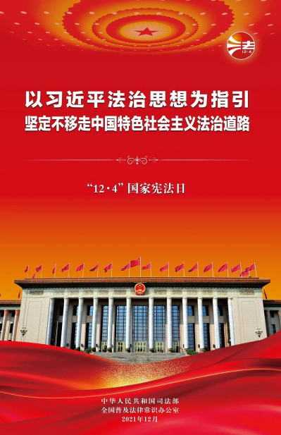 2021年“憲法宣傳周”掛圖來啦！免費(fèi)下載使用