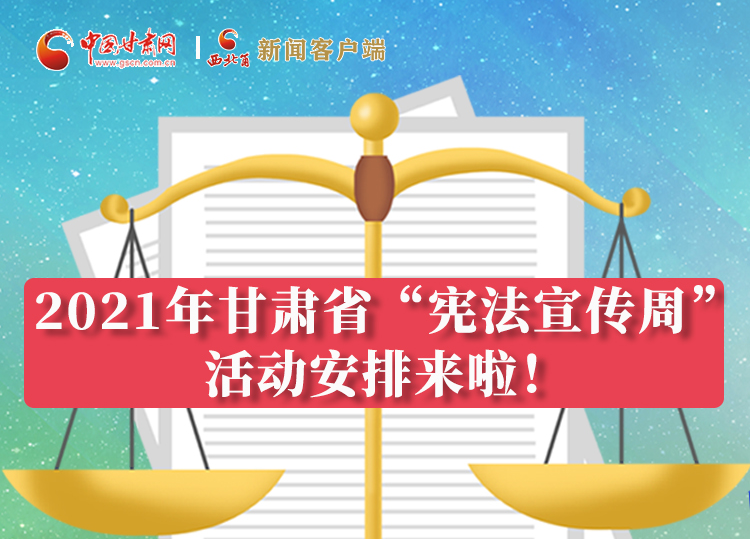 【甘快看·圖解】2021年甘肅省“憲法宣傳周”活動安排來啦！
