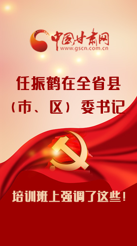 【甘快看·圖解】任振鶴在全省縣（市、區(qū)）委書記培訓(xùn)班上強(qiáng)調(diào)了這些！