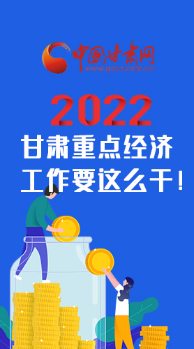 【甘快看·圖解】速覽！2022甘肅省重點(diǎn)經(jīng)濟(jì)工作要這么干！