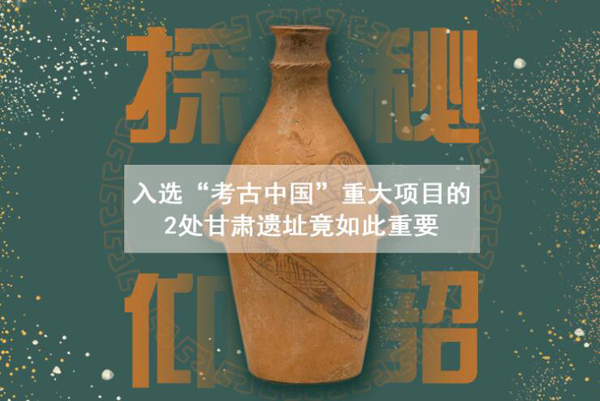 漲知識(shí)！入選“考古中國”重大項(xiàng)目的2處甘肅遺址竟如此重要