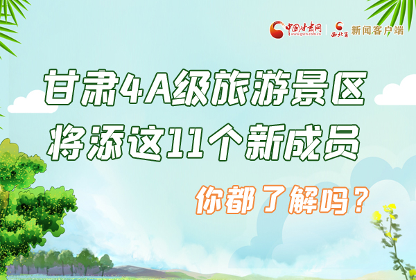 圖解|甘肅4A級旅游景區(qū)將添這11個(gè)新成員 你都了解嗎？