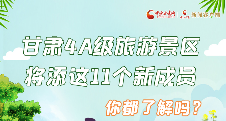 圖解|甘肅4A級旅游景區(qū)將添這11個新成員 你都了解嗎？