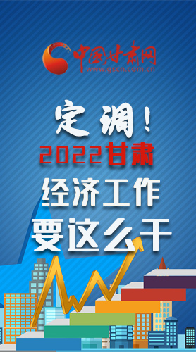 【甘快看·長圖】定調！2022甘肅經濟工作要這么干！