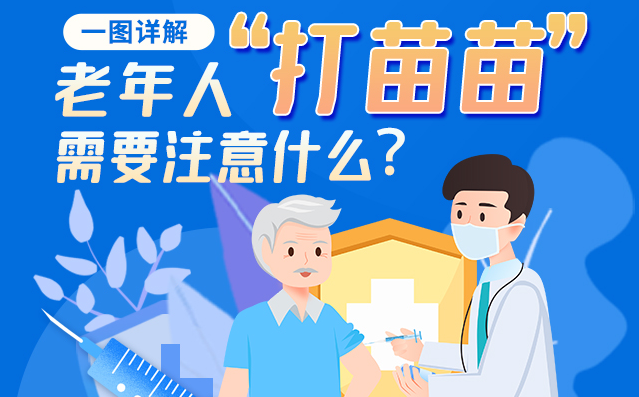 【甘快看】一圖詳解|@老年人“打苗苗”需要注意什么？