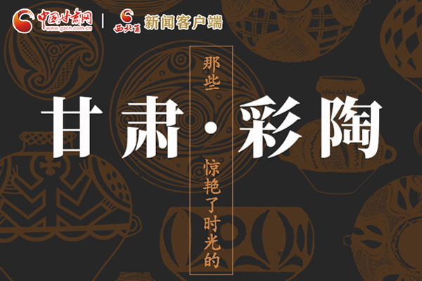 圖解|那些驚艷了時光的甘肅彩陶！