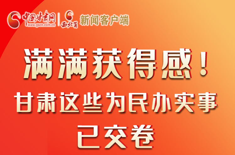 【聚焦2022甘肅兩會】滿滿獲得感！甘肅這些為民辦實事已交卷