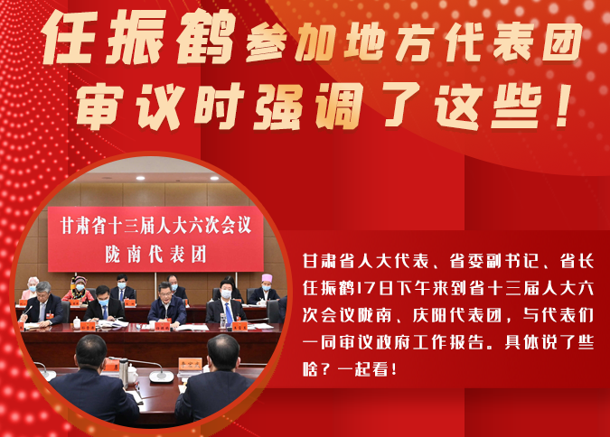 【2022甘肅兩會·圖解】任振鶴參加地方代表團(tuán)審議時(shí)強(qiáng)調(diào)了這些！