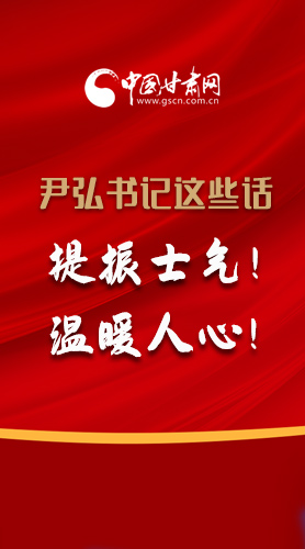 【2022甘肅兩會(huì)·圖解】尹弘書記這些話，提振士氣！溫暖人心！