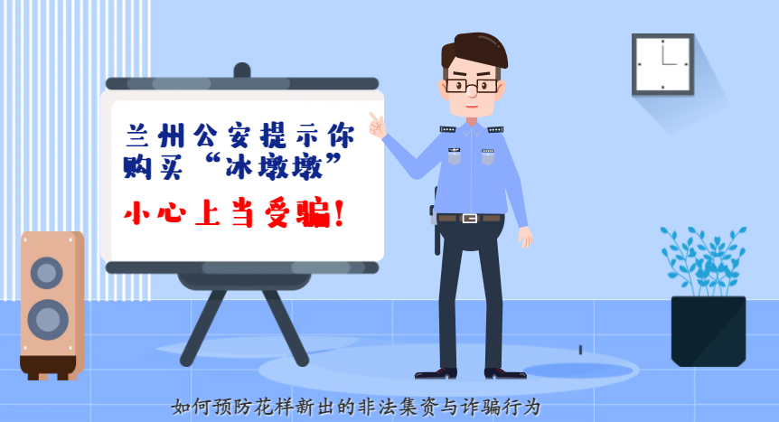 微動(dòng)畫| 蘭州公安提示你：購(gòu)買“冰墩墩”，小心上當(dāng)受騙！