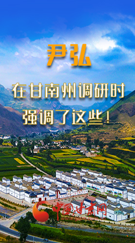 圖解|尹弘書記在甘南州調(diào)研時(shí)強(qiáng)調(diào)了這些！