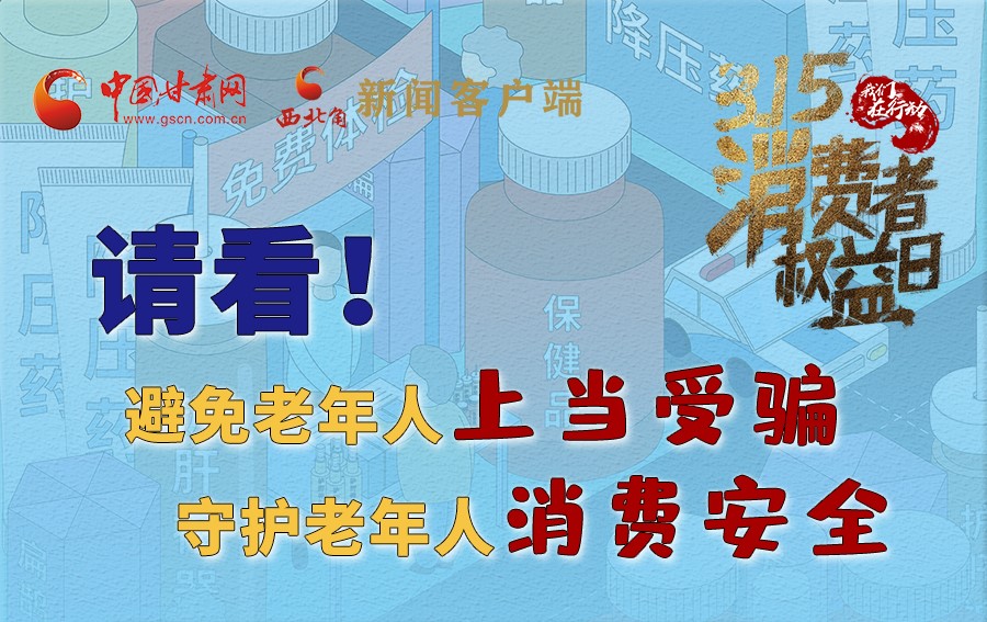 圖解丨請(qǐng)看！避免老年人上當(dāng)受騙，守護(hù)老年人消費(fèi)安全