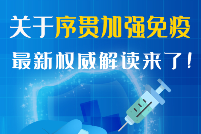 圖解丨“序貫”怎么打？與第3針有什么區(qū)別？專家這樣解答