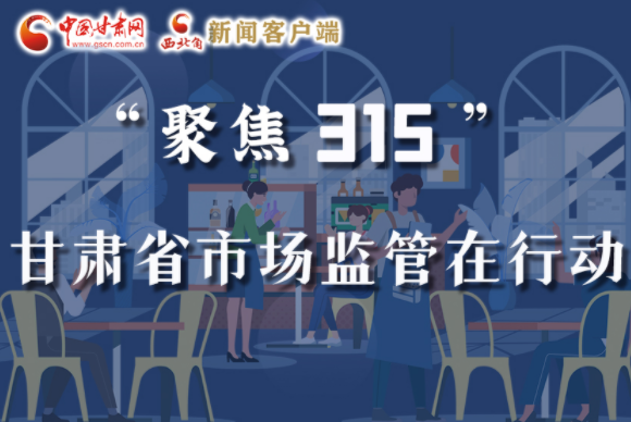 圖解|甘肅全力保護消費者權(quán)益，不止“315”這一天！