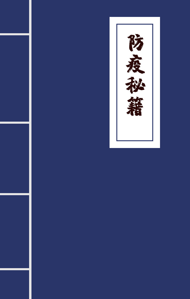 H5|兄臺留步，這里有一本防疫秘籍