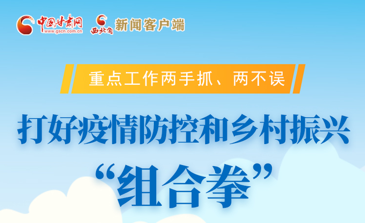圖解|不誤農時不負春 甘肅打好疫情防控和鄉(xiāng)村振興“組合拳”
