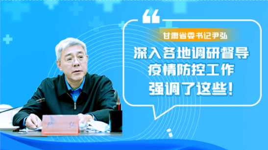 圖解|甘肅省委書記尹弘深入各地調(diào)研督導(dǎo)疫情防控工作 強(qiáng)調(diào)了這些！