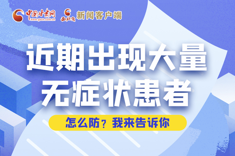 圖解|近期出現(xiàn)大量無(wú)癥狀患者，怎么防？我來(lái)告訴你