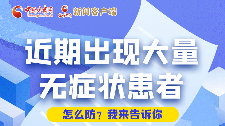 圖解|近期出現(xiàn)大量無(wú)癥狀患者，怎么防？我來(lái)告訴你