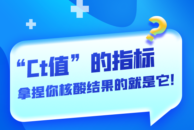 圖解丨“Ct值”的指標(biāo) 拿捏你核酸結(jié)果的就是它！
