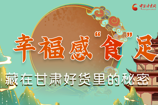 圖解|幸?！笆场弊?，藏在甘肅好貨里的秘密