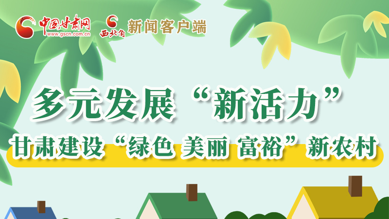 【奮進(jìn)新征程 建功新時(shí)代——喜迎省第十四次黨代會】多元發(fā)展“新活力” 甘肅建設(shè)“綠色 美麗 富?！毙罗r(nóng)村