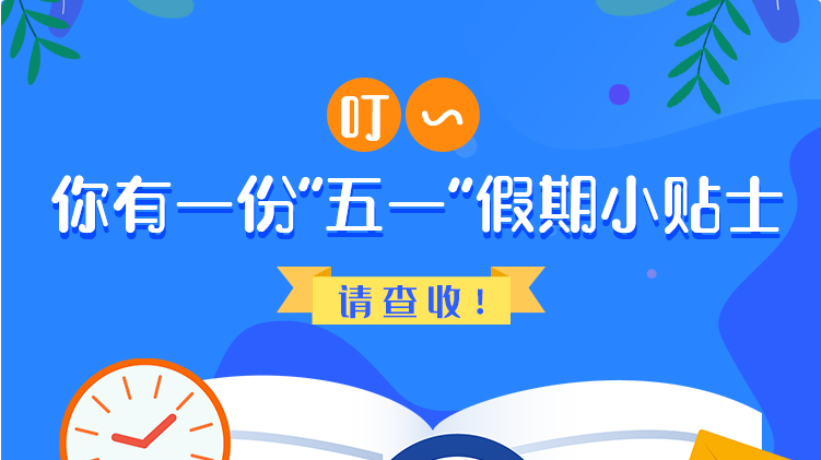 叮~你有一份“五一”假期小貼士，請(qǐng)查收！