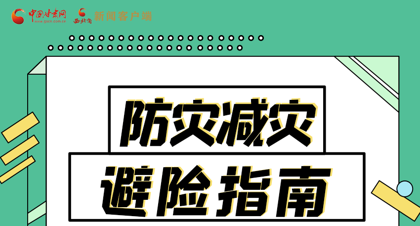 圖解|知危險會避險 快來解鎖這份避險指南！