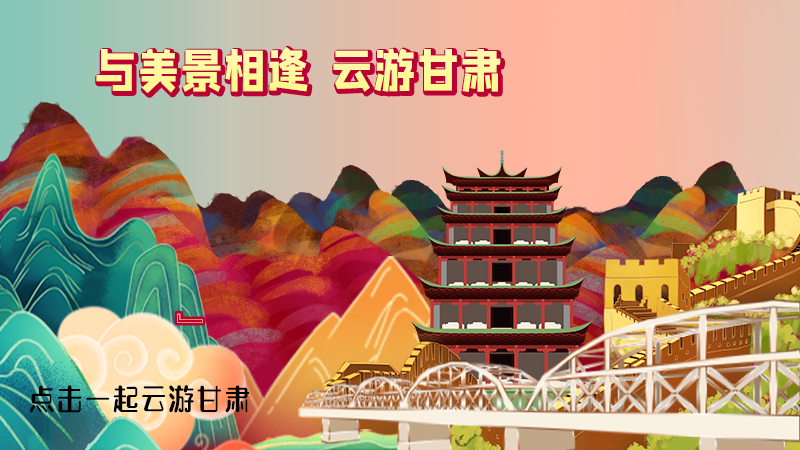 H5|與美景相逢，樂(lè)游美麗甘肅新農(nóng)村