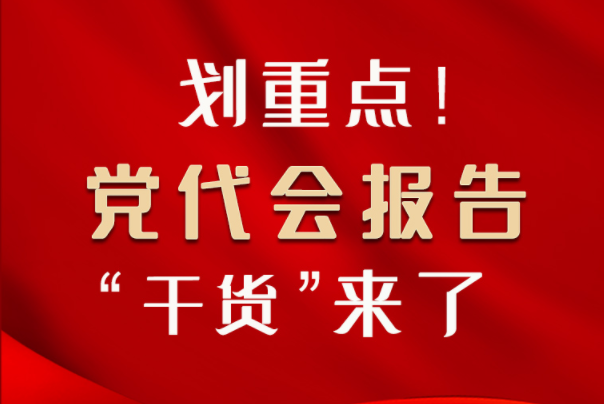 【聚焦甘肅省黨代會·圖解】劃重點！黨代會報告“干貨”來了！