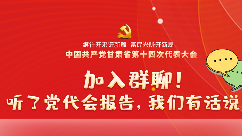 【聚焦甘肅省黨代會(huì)·海報(bào)】加入群聊！聽(tīng)了黨代會(huì)報(bào)告，我們有話說(shuō)！