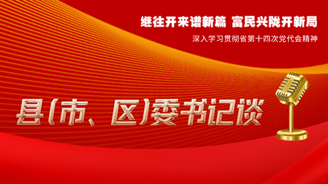 【學(xué)習(xí)貫徹省黨代會(huì)精神·縣（市、區(qū)）委書記談（3）】孫根林：開創(chuàng)縣域經(jīng)濟(jì)高質(zhì)量發(fā)展新局面