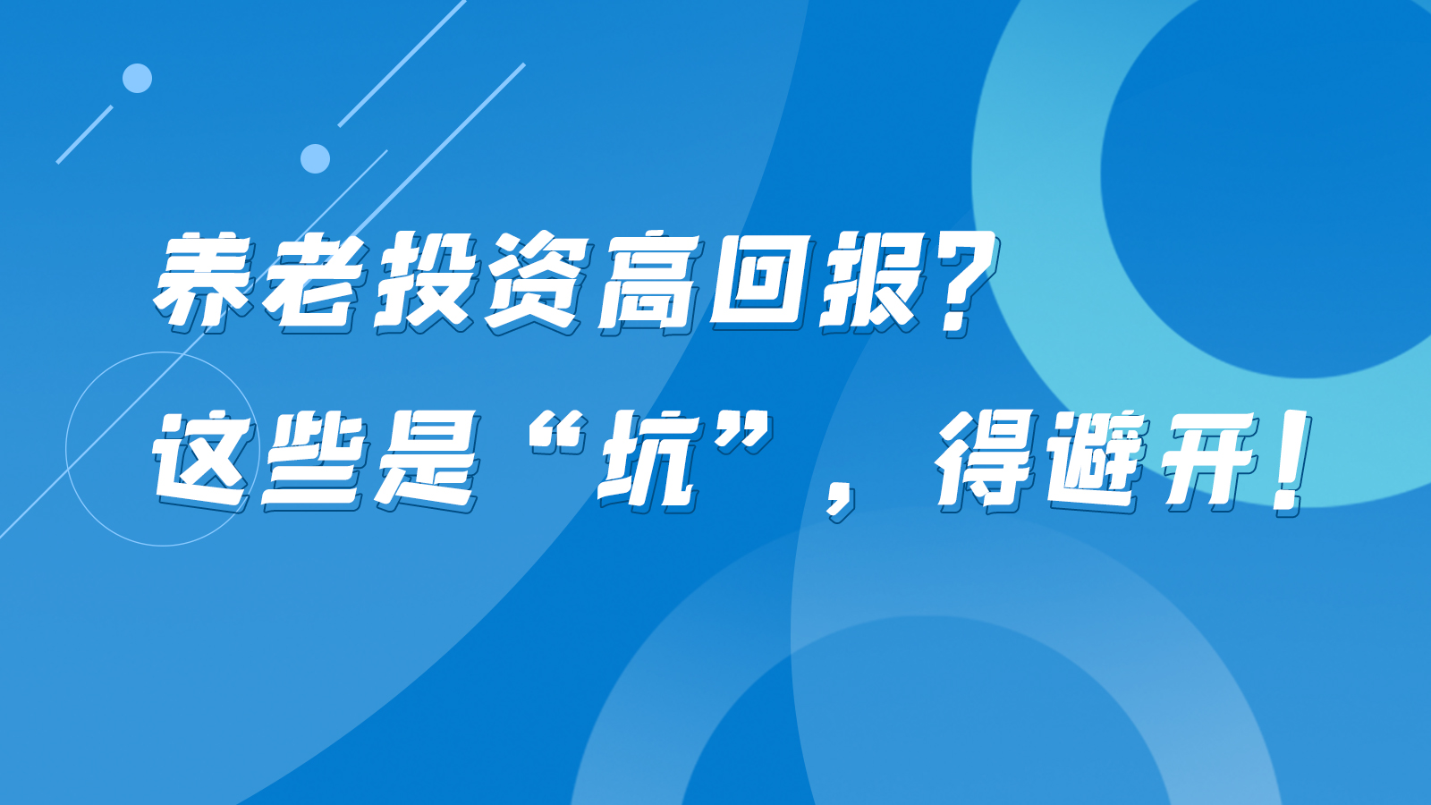 SVG互動丨養(yǎng)老投資高回報？這些是“坑”，得避開！
