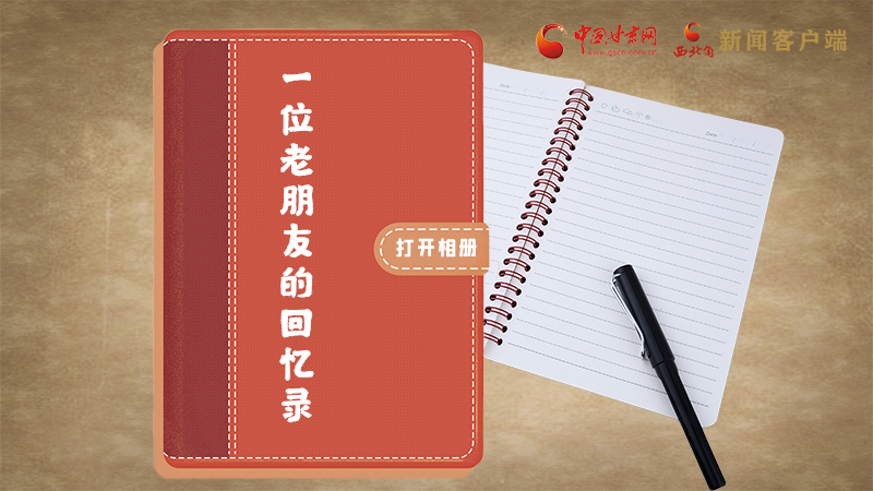 SVG丨“您好！路易·艾黎” 中國(guó)人民的老朋友！