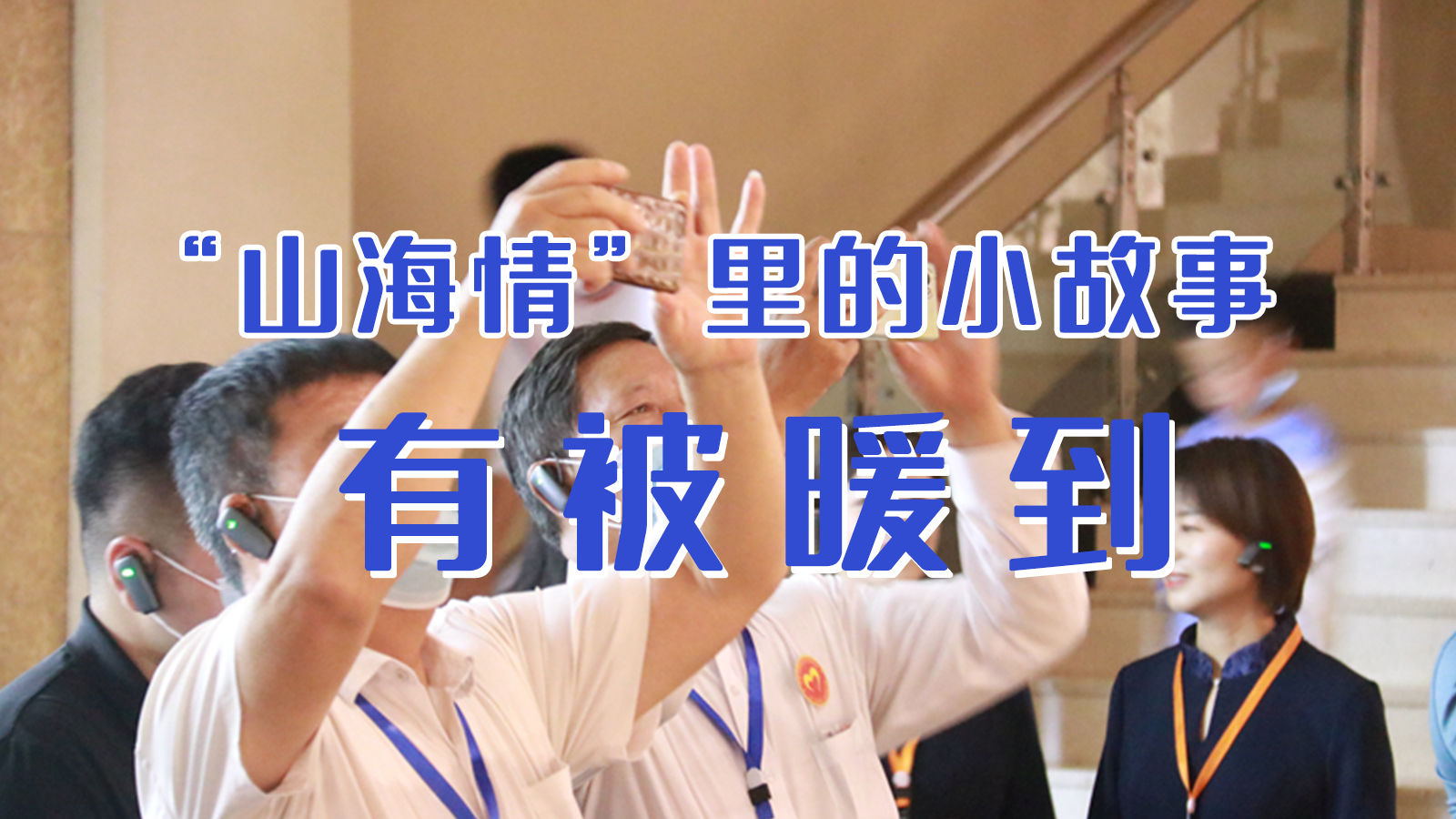 海報(bào)|“山海情”里的小故事，有被暖到