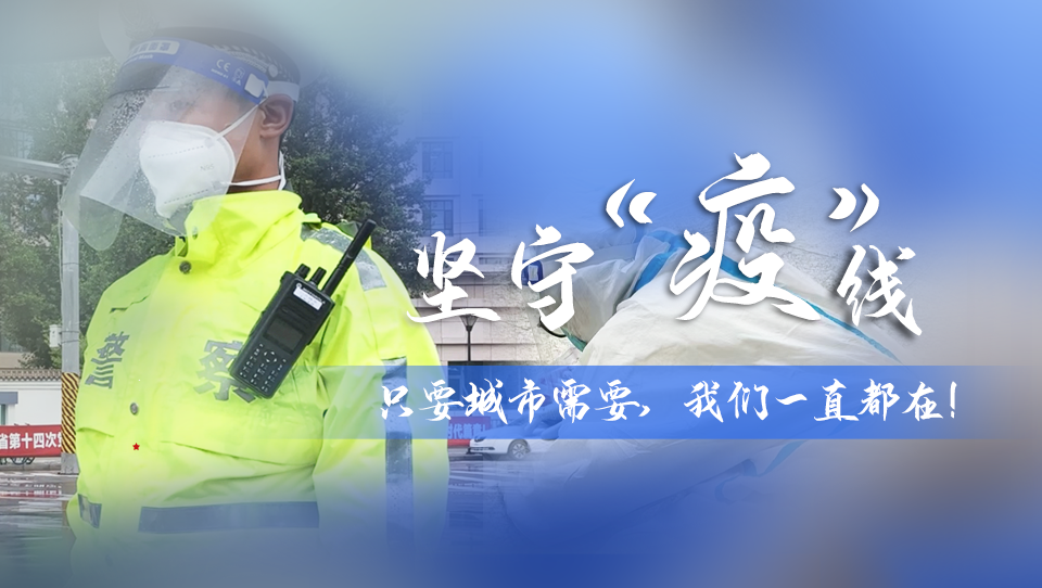 堅(jiān)守“疫”線|只要城市需要，我們一直都在！