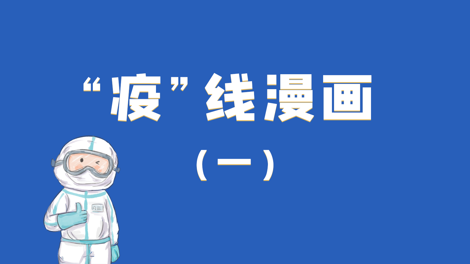 漫畫|暖心！小朋友的“疫”外驚喜 在隔離點過生日