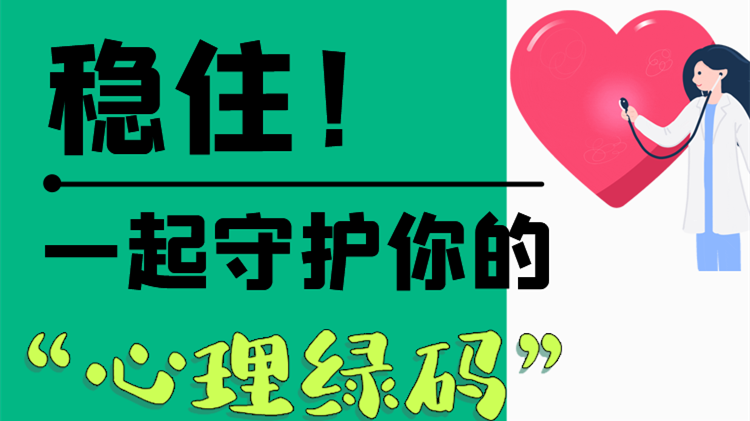 長(zhǎng)圖|穩(wěn)??！一起守護(hù)你的“心理綠碼”