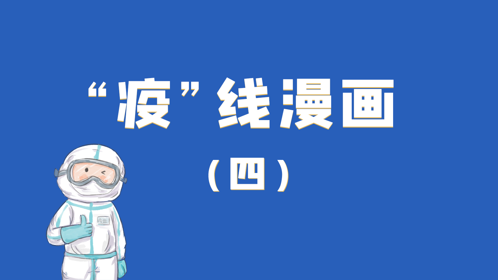 漫畫｜致敬！最美的大白，感謝你們一次次挺身而出