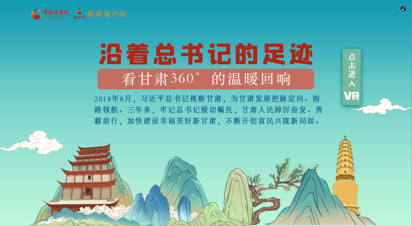 H5｜沿著總書記的足跡，看甘肅360°的溫暖回響