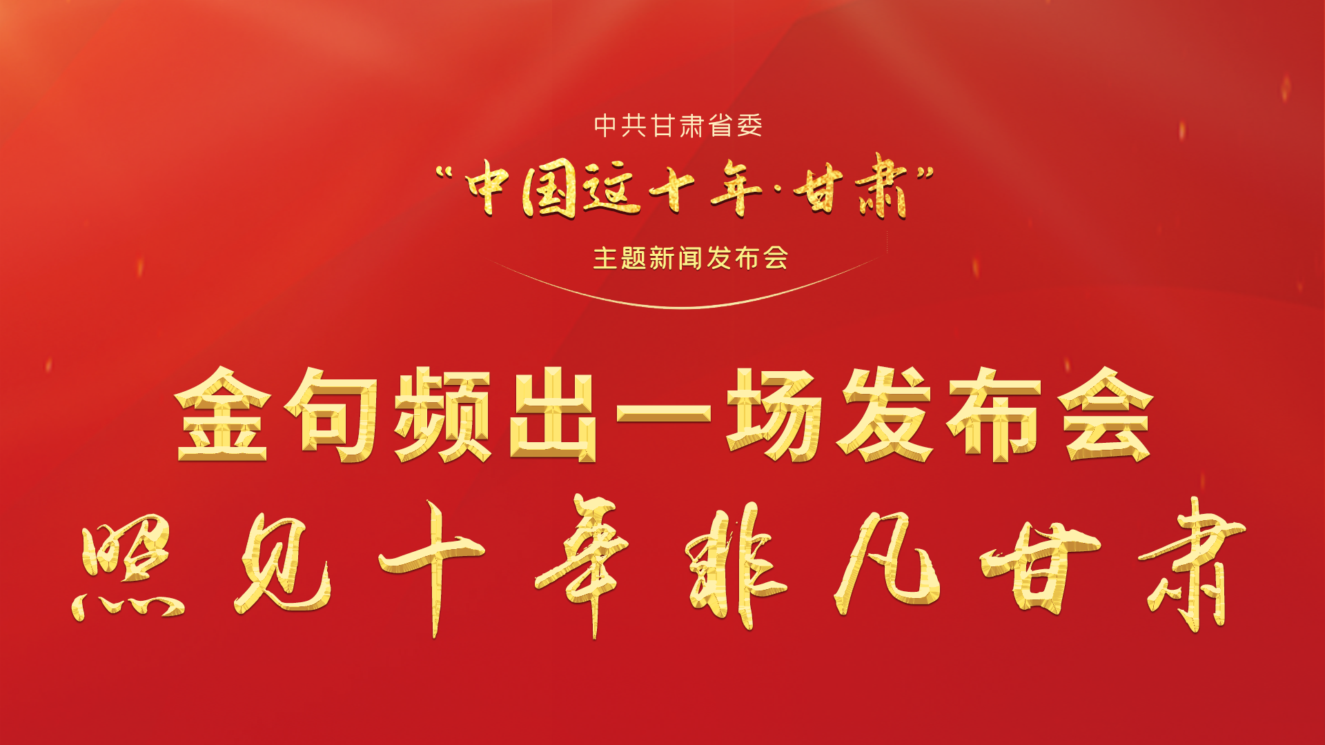 金句頻出 一場(chǎng)發(fā)布會(huì)，照見(jiàn)十年非凡甘肅
