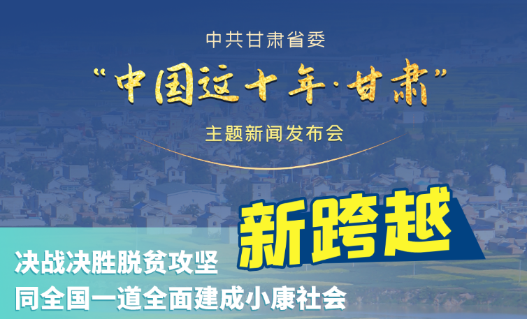 海報(bào)|發(fā)布會(huì)亮點(diǎn)復(fù)盤(pán)！6個(gè)“新”“數(shù)”說(shuō)甘肅這十年 