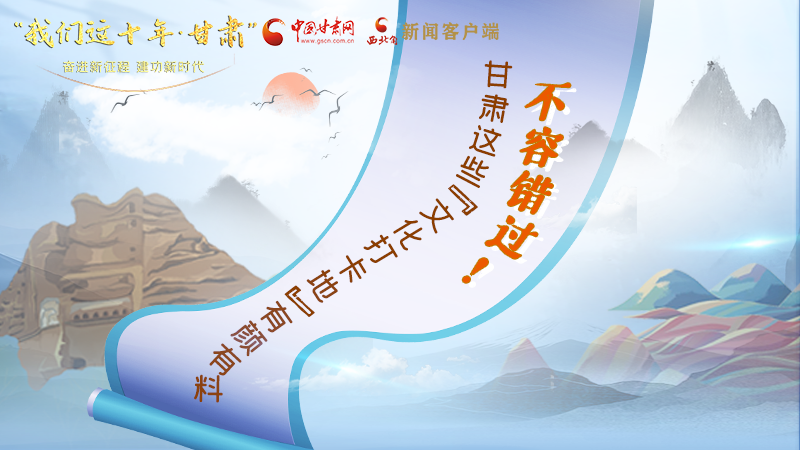 中國這十年·甘肅| 不容錯過！甘肅這些“文化打卡地”有顏有料