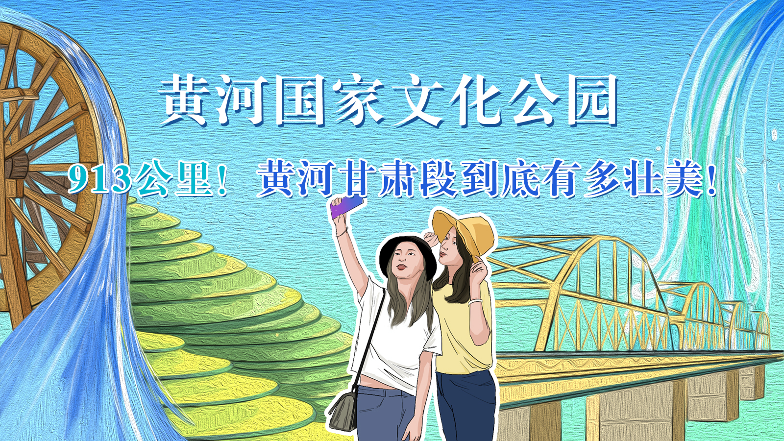 手繪|913公里！黃河甘肅段到底有多壯美！