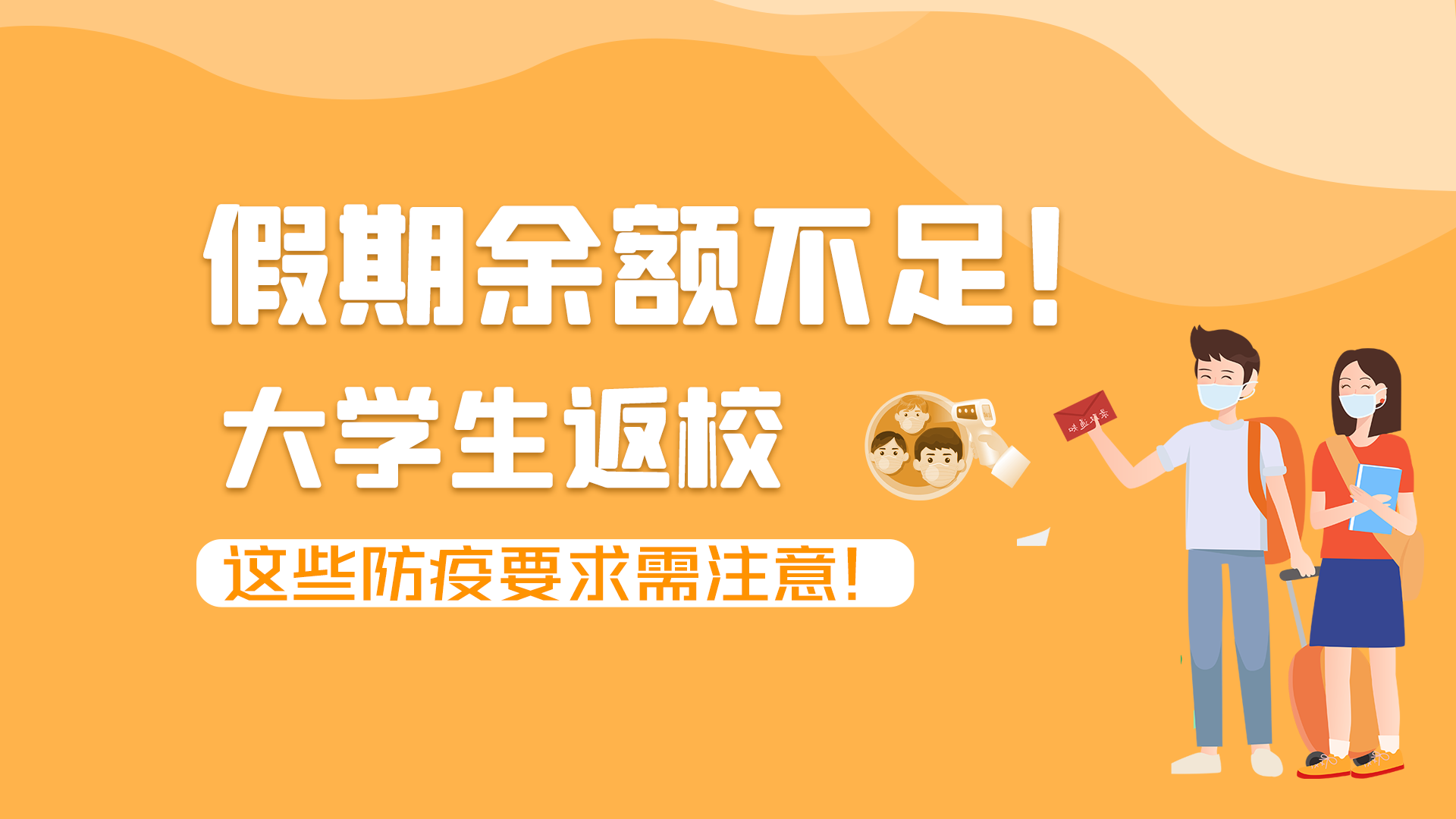 圖解|假期余額不足！大學(xué)生返校，這些防疫要求需注意！